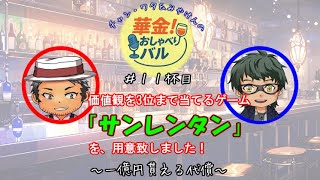 ＃11杯目 【#サンレンタン】チャン・ワタの価値観を予想しろ！