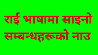 Epic 4. Relatives Name in Rai Language.साइनो समबन्ध को नाउ ।