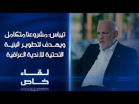 شاهد بالفيديو.. تيباس: مشروعنا في العراق متكامل ويهدف لتطوير البنية التحتية للأندية وتحسين مستوى جودة الصورة