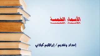 أسرع طريقة لفهم الأسماء الخمسة مع التدريب المباشر image