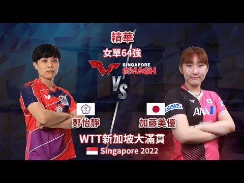 鄭怡靜 (CHENG I-Ching) vs 加藤美優(Miyu KATO) | 第五局32分，艱難獲勝 | 女單64強 第一輪 | 2022 WTT新加坡大滿貫 | 精華 Highlights