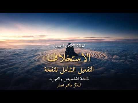 المجلد الأول المقدمة التأسيسية   الحلقة 53   الاستخلاف، التفعيل الشامل للنفخة