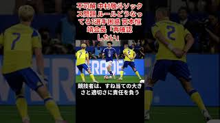 不可解 中村敬斗ソックス問題#サッカー日本代表