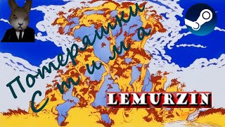 Потеряшки Стима | Lemurzin #1