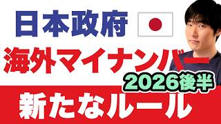 【海外住み】マイナンバー 2026後半の変化｜領事館では受け付けなくなります