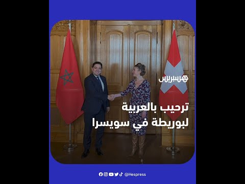 رئيسة المجلس الوطني السويسري ترحب بناصر بوريطة باللغة العربية