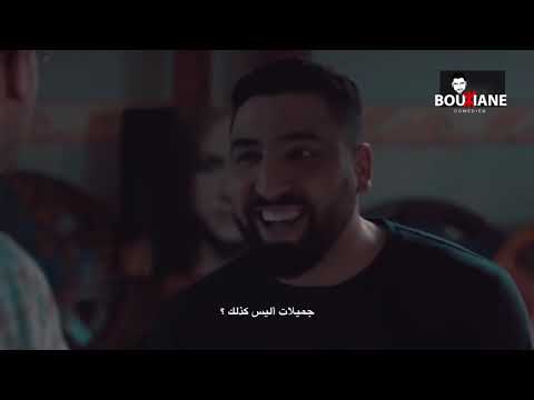 Bouziane | Chaib D Ramdan  - سلسلة شعيب ذ رمضان