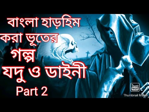 Bhuter golpo|Bhuter cartoon|Horror stories|যদু ও ডাইনী-part2|Bengali horror stories|horror cartoon