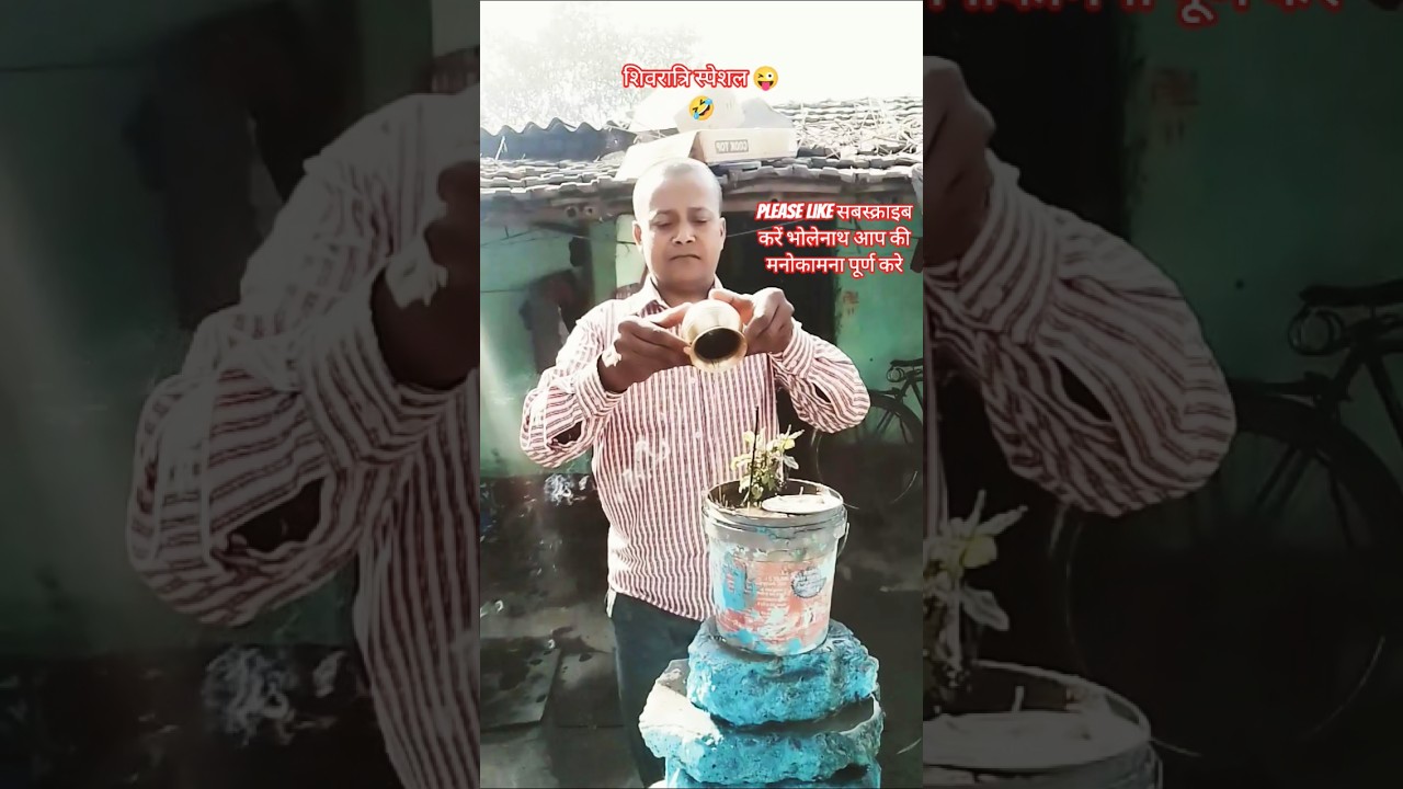शिवरात्रि स्पेशल 😜🤣#funny #dilipkumarshaw1 #ytshorts #viral