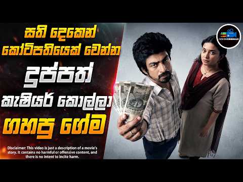 දුප්පත් කොල්ලා ඇප නැති වෙන්නම ගහපු සුපිරිම ගේම😱| අර්ජුන් දාස්ගේ අලුත්ම චිත්‍රපටය | Inside Cinemax