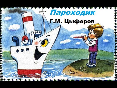 Пароходик (Г.М.ЦЫФЕРОВ) * Сказка/слушать/смотреть мультфильм/диафильм