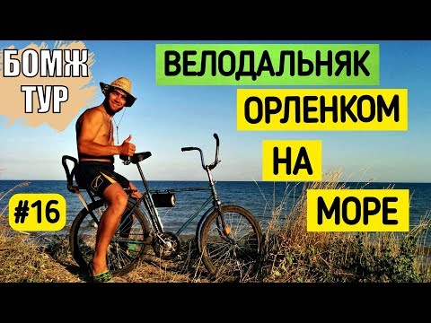Дальняк на велосипеде | Я начал оживать | Готовлю суп на пляже | Бомж Тур | Серия 16