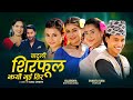 Shirphool Jharyo Bhuitira (बाटुली) - Shanta Rani Pariyar• Kulendra Bishwokarma• New Dohori Song 2079