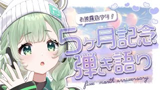 【弾き語り】デビュー５ヶ月記念日！お披露目あるよ！【歌枠】 #新人vtuber  #菜鳥ひなた