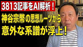 【菅野完】3813記事をAI解析！神谷宗幣の思想ルーツから意外な系譜が浮上！