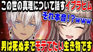 この世の心理について話すイブラヒム【にじさんじ/にじさんじ切り抜き/イブラヒム/イブラヒム切り抜き/フレン・E・ルスタリオ/フレン・E・ルスタリオ切り抜き/メイフ/メイフ切り抜き】