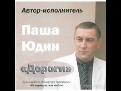 Паша Юдин - Вот и всё