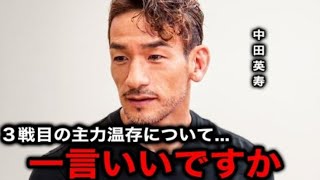 【サッカー日本代表】スウェーデン戦の”主力温存・ターンオーバー論”に中田英寿が放った衝撃の本音 【海外の反応/北中米W杯/ワールドカップ】