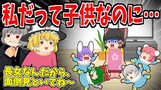 【ゆっくり茶番】私だって子供なのに…【ヤングケアラー】