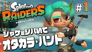 【スプラトゥーン レイダース #1】シャケの秘宝が眠る島！？オタカラを探して大冒険！【Splatoon RAIDERS】