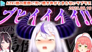 AZKi様の罵倒ASMRで豚になって角も折って土下座して椅子になるラプラス・ダークネス【2025.08.10/ホロライブ切り抜き】