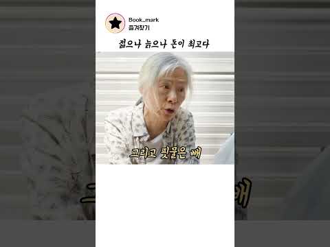 젊으나 늙으나 돈이 최고다