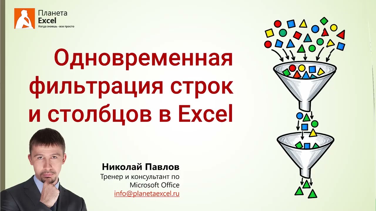 Одновременная фильтрация строк и столбцов в Excel
