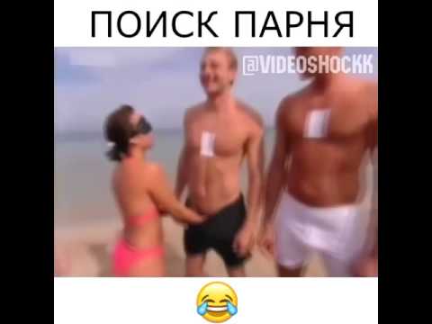 Поиск своего парня по члену