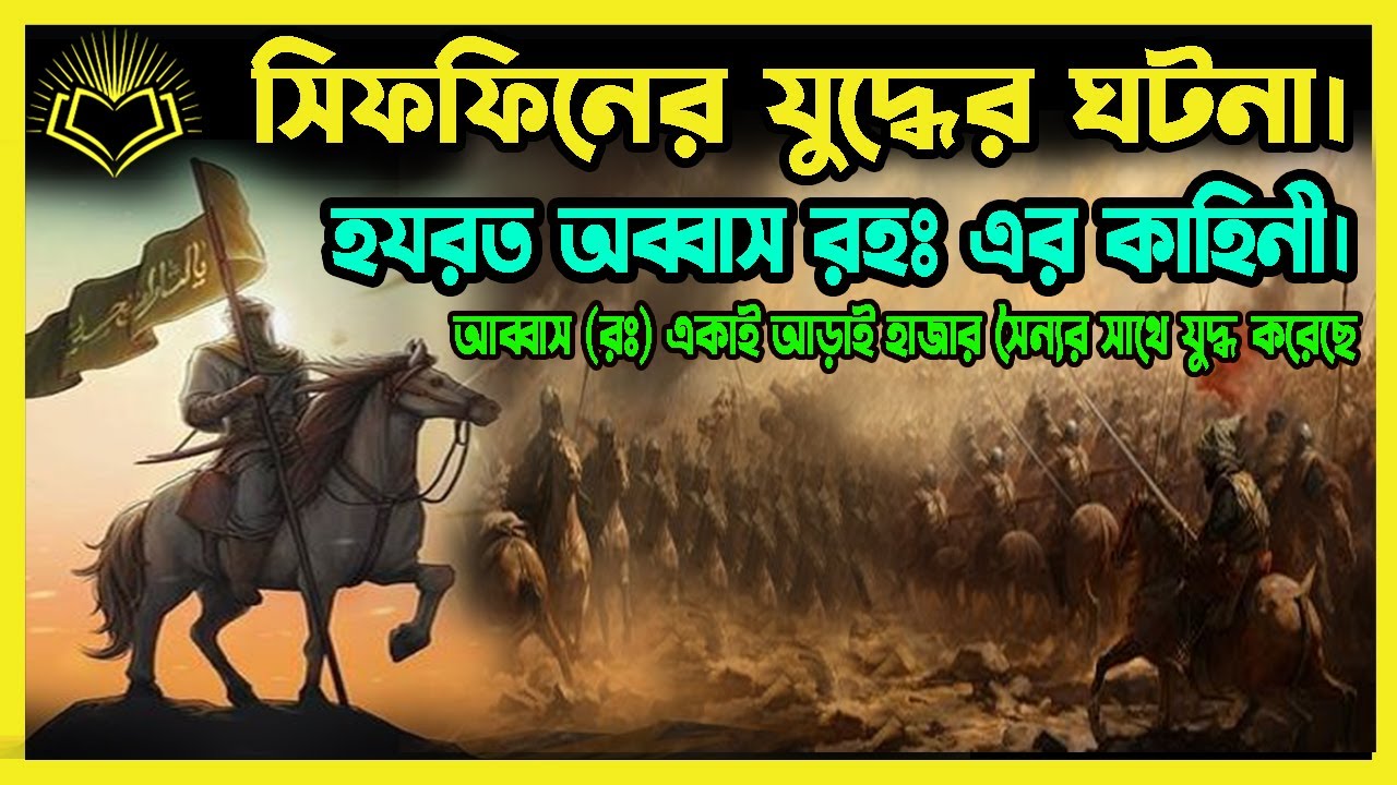 সিফফিনের যুদ্ধের ঘটনা। হযরত আব্বাস রহঃ এর কাহিনী।