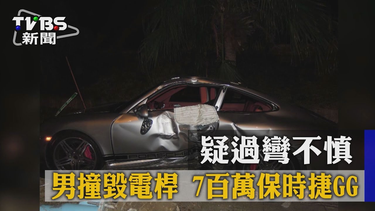 疑過彎不慎！男撞毀電桿　7百萬保時捷