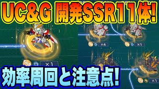 【Gジェネ】無駄に開発する前に！ユニコーン＆Gガンダム効率周回ルート徹底解説！効率入手法まとめ！