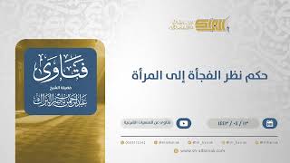 حكم نظر الفجأة إلى المرأة - الشيخ عبدالرحمن البراك (12815) image