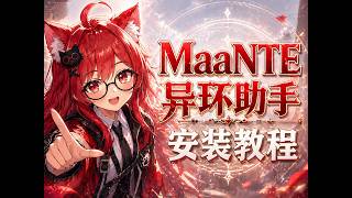 【MaaNTE異環助手】安裝教學