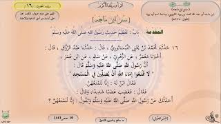 صورة 16 - شرح سنن ابن ماجه :  : باب تعظيم حديث رسول اللَّه ﷺ - الحديث 16 || ماهر ياسين الفحل