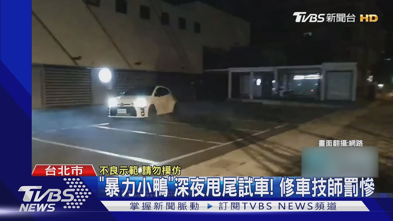 「暴力小鴨」深夜試車甩尾 車廠員工罰慘!車主遭吊牌半年