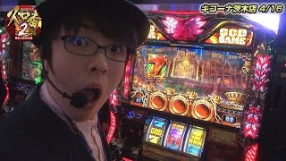 スロ番2 SEASON2 vol.6  