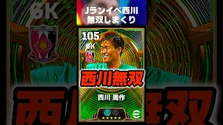 【ボーダーは？】この西川周作全部止めてくれてJリーグランイベ余裕で報酬ゲットできるぞww #イーフト #イーフトアプリ #efootball #efootball2027 #キーパー #shorts