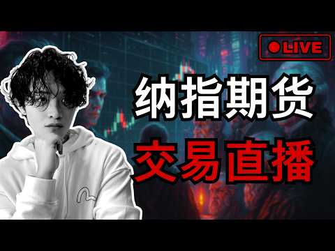 【直播】NQ 日内交易｜NQ、ES 日內期货交易策略 PropFirm实盘交易