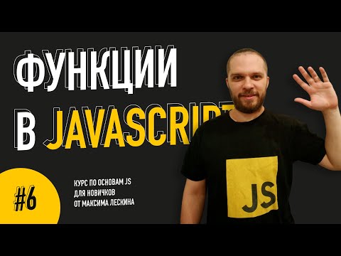 Функции в JavaScript // Урок #6. Курс по основам JS от Максима Лескина