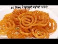 15 Minute me Kurkuri Rasili Jalebi Recipe Hindi - कम सामान में जलेबी की विधि c