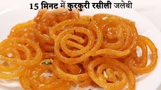 15 Minute me Kurkuri Rasili Jalebi Recipe Hindi - 