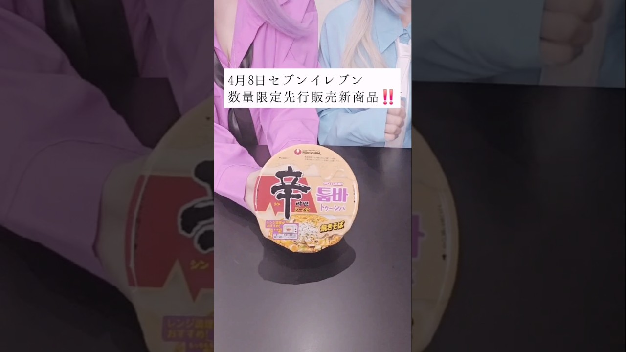 セブンの限定新商品！辛ラーメンのトゥーンバ味登場‼️辛いの苦手でも食べられる？最速レビュー‼️#コンビニ #限定品 #韓国グルメ