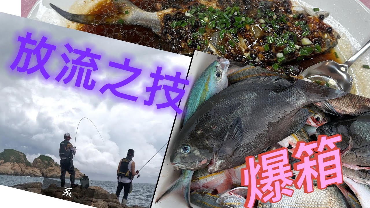 《放流之技》（92）又爆箱，放流可以咁簡單￼