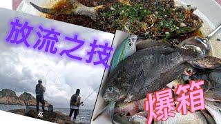 《放流之技》（92）又爆箱，放流可以咁簡單￼