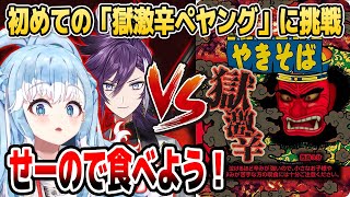 [Holo] Kobo與Hakka等人吃超辣麵