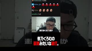 夜乃くろむの高速連打