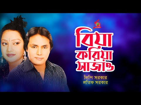 Latif Sarkar, Lipi Sarkar - Biya Koriya Sajao | বিয়া করিয়া সাজাও | Bangla Music Video
