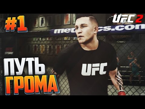 UFC 2 КАРЬЕРА #1 - ПУТЬ ГРОМА