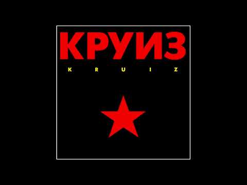 Kruiz - Kruiz [Full Album]