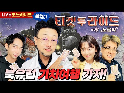 [보드라이브] 티켓 투 라이드 노르딕 생방송 플레이!